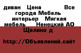 диван › Цена ­ 9 900 - Все города Мебель, интерьер » Мягкая мебель   . Ненецкий АО,Щелино д.